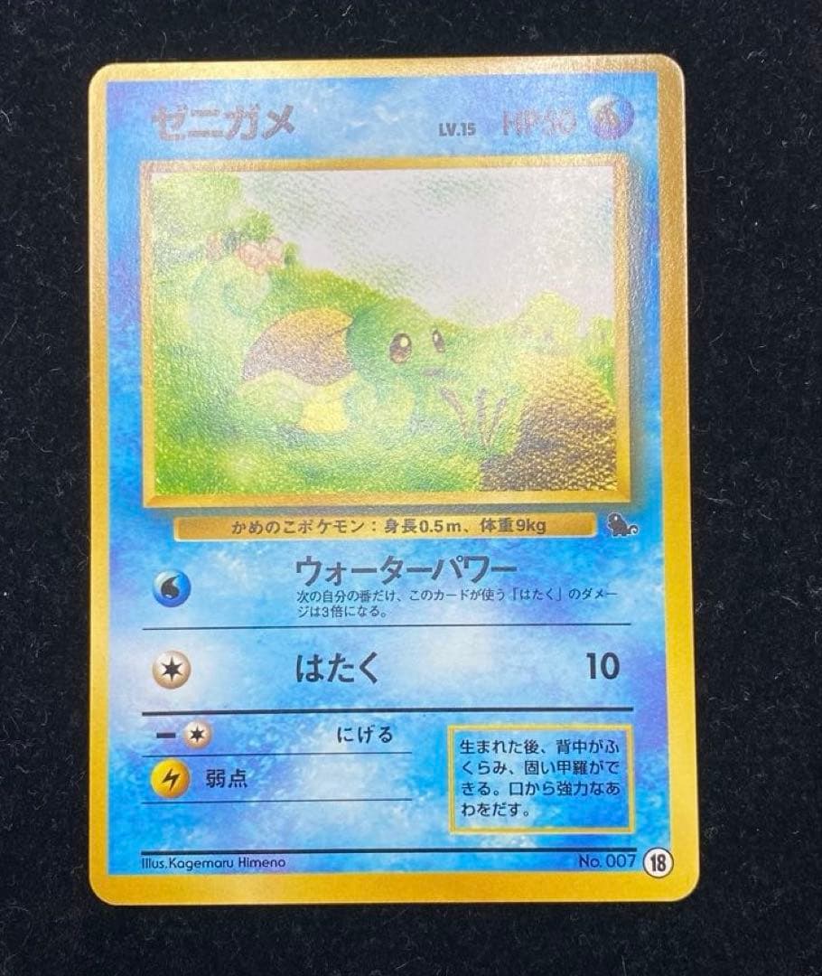 ゼニガメ　旧裏　No.007