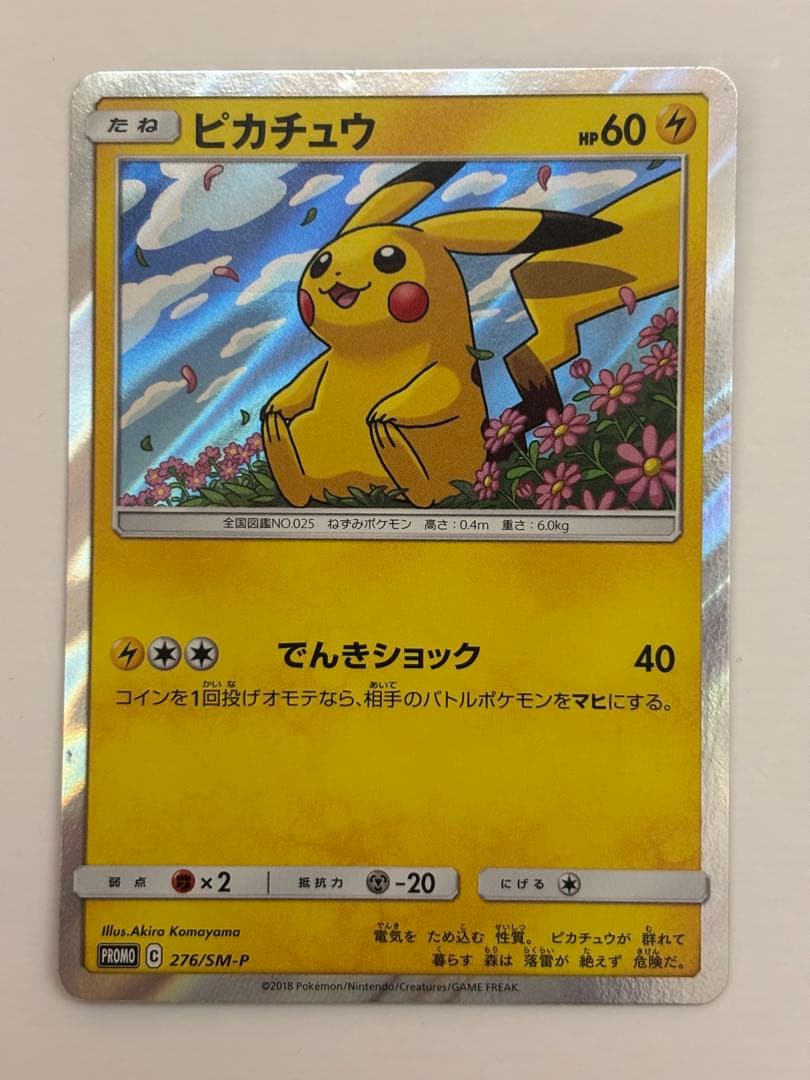 【美品】ポケモンカード ピカチュウ 276/SM-P トイザらス プロモ