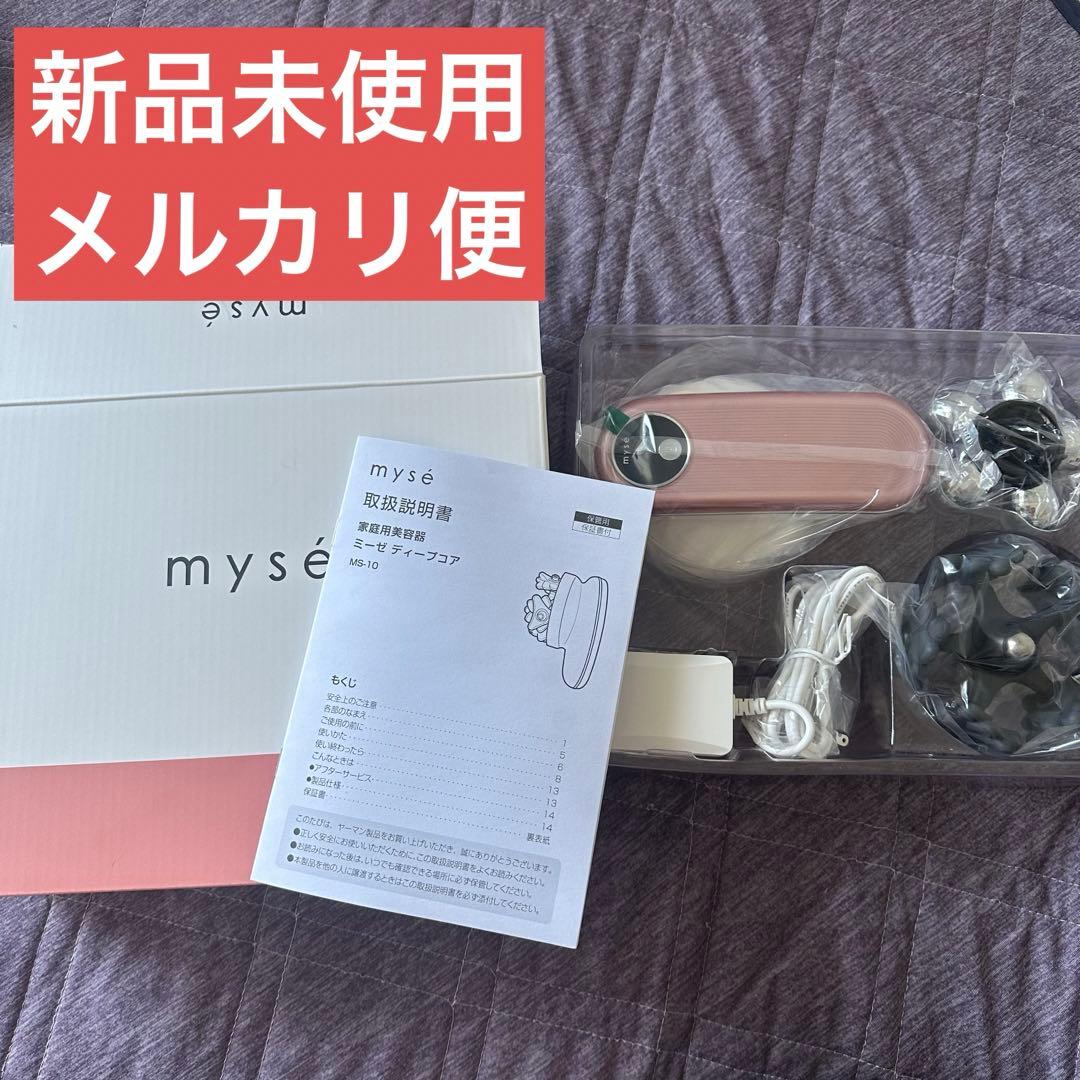 新品未使用　ヤーマン　ミーゼ mysé ディープコア