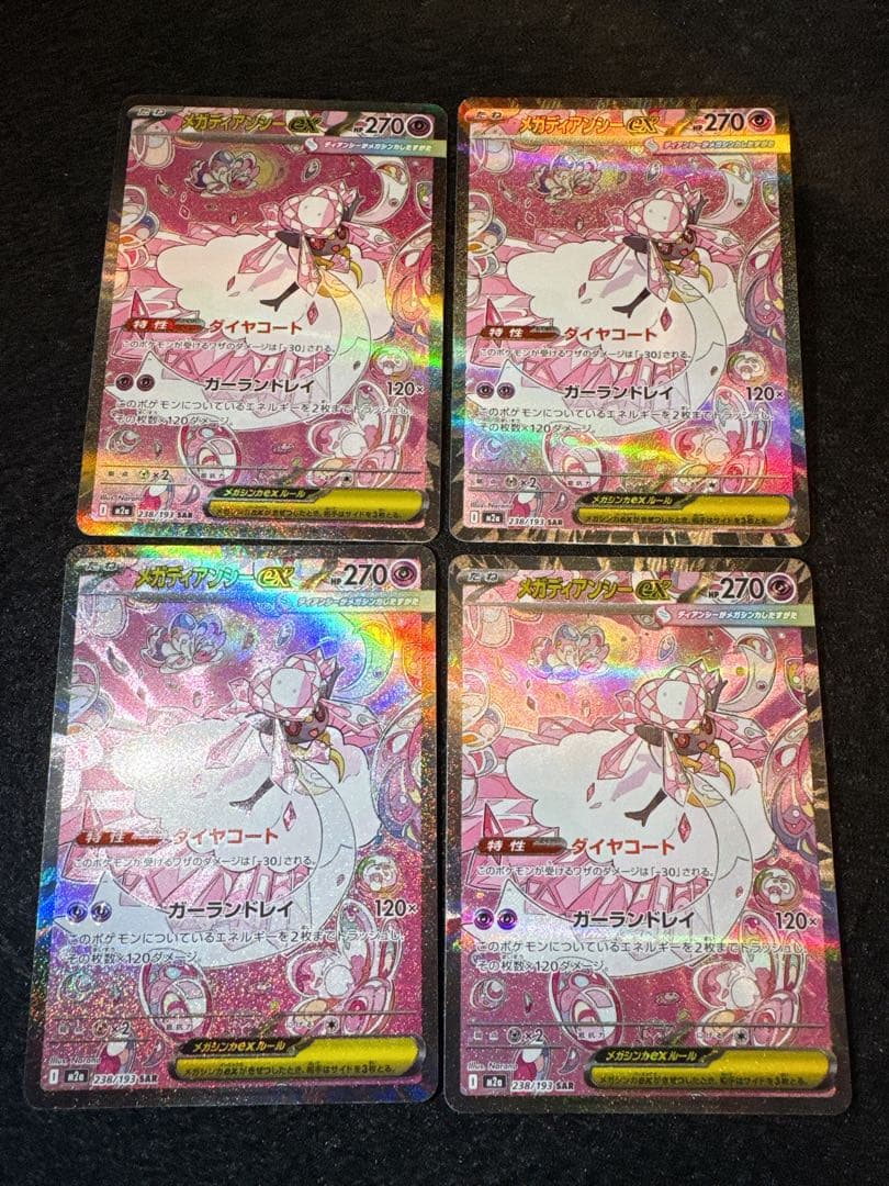 メガディアンシーex sar 4枚