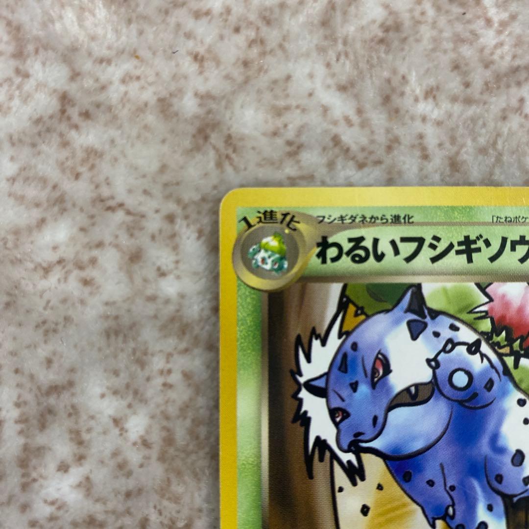 旧裏ポケモンカード　わるいフシギソウ　わるいフシギバナ