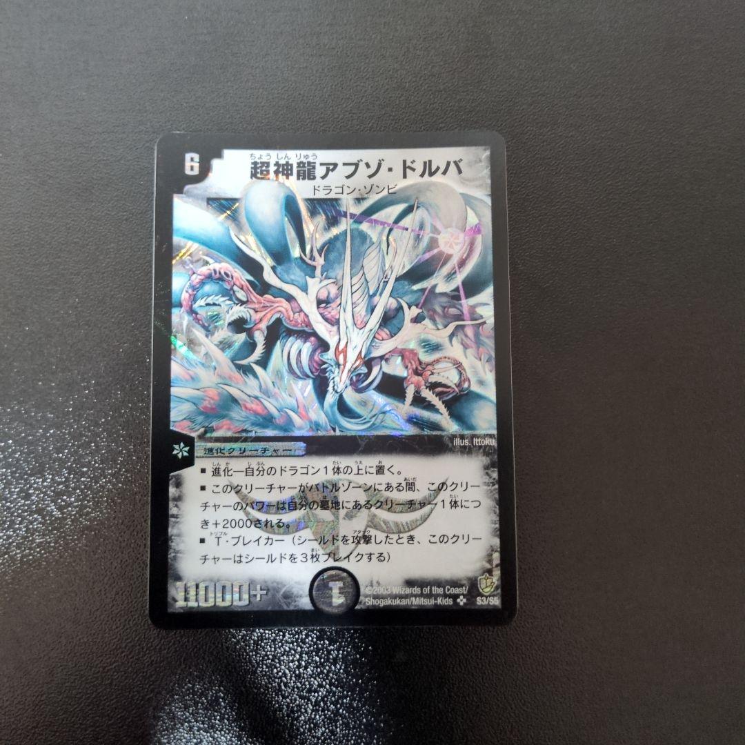【初期】デュエルマスターズ　超神龍アブゾ・ドルバ