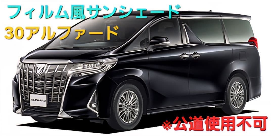 フィルム風サンシェード 　30アルファード　15