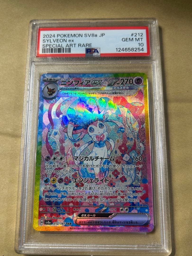 ニンフィアex SAR psa10
