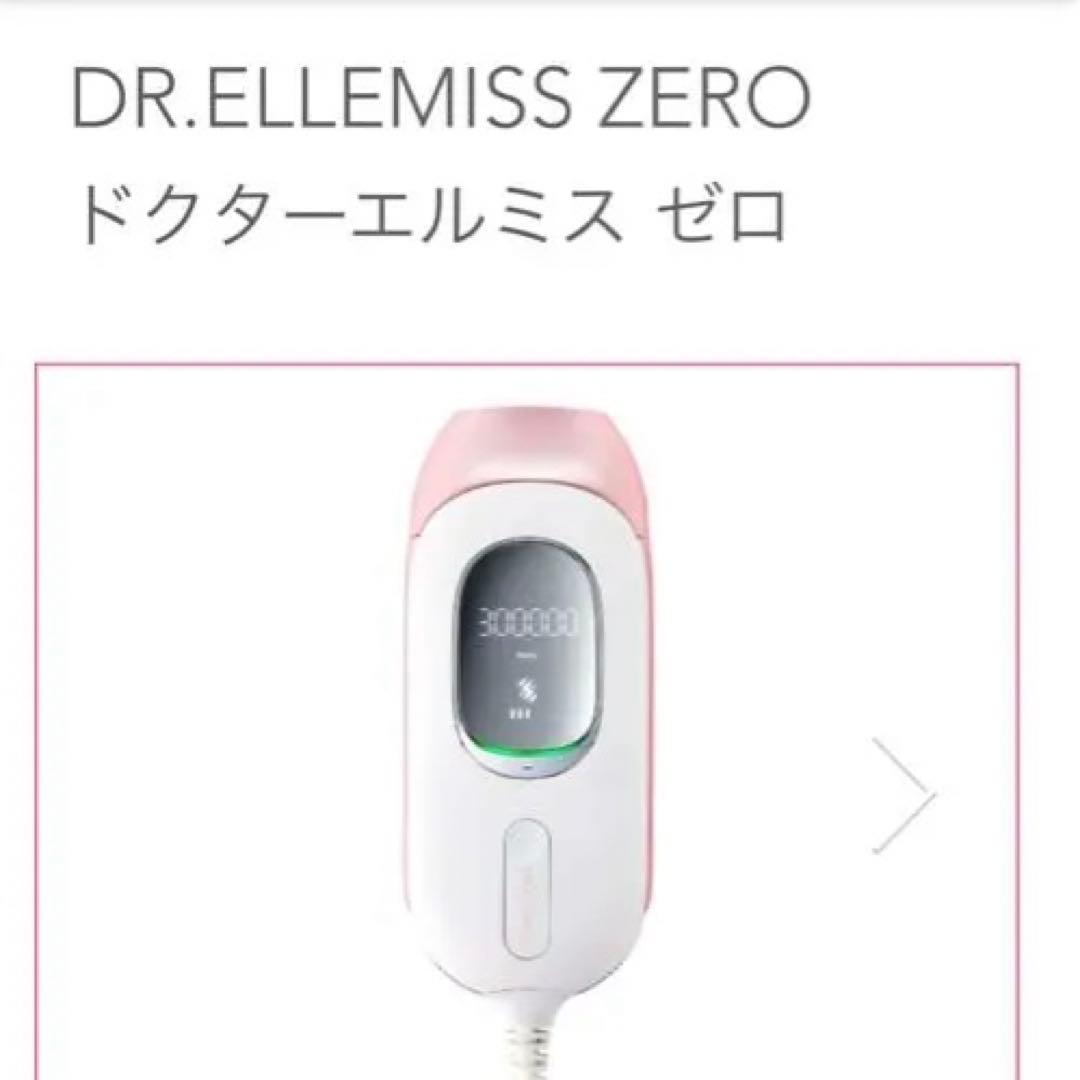 新品未使用♡ドクターエルミスゼロDr.ELLEMISS 光脱毛器　なでる光美容