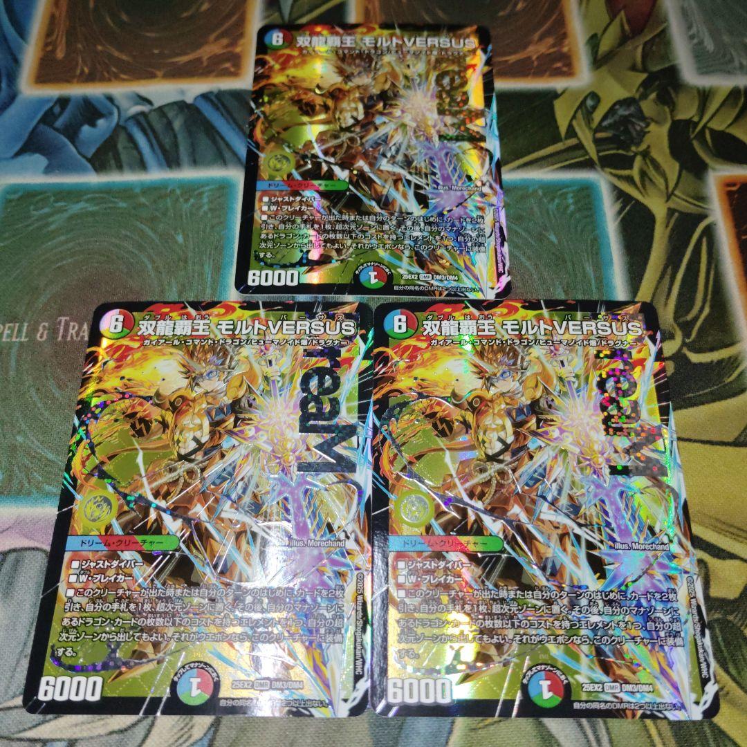 双龍覇王モルトVERSUS 3枚