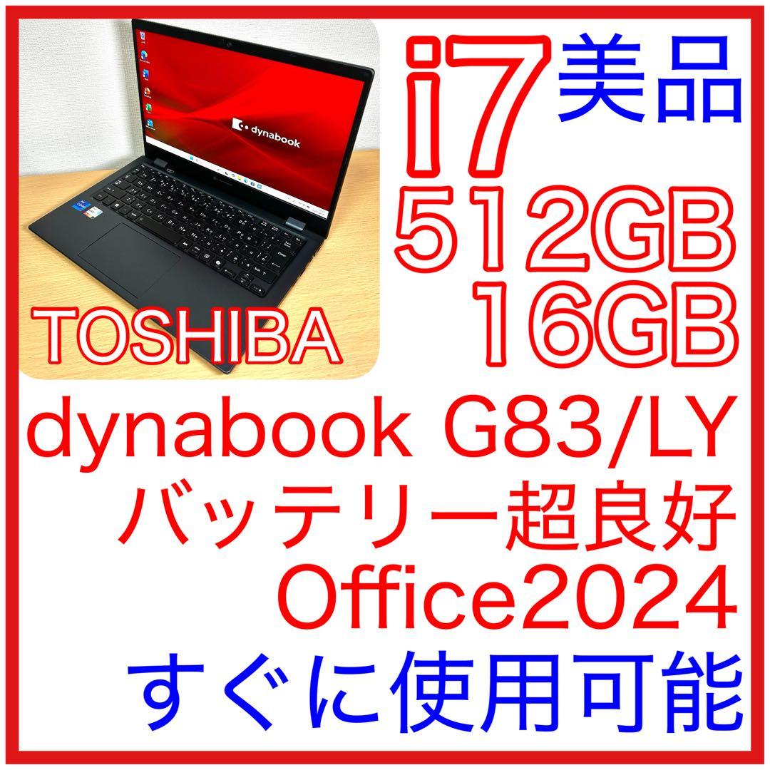東芝 TOSHIBA dynabook G83/LY i7 512GB 16GB