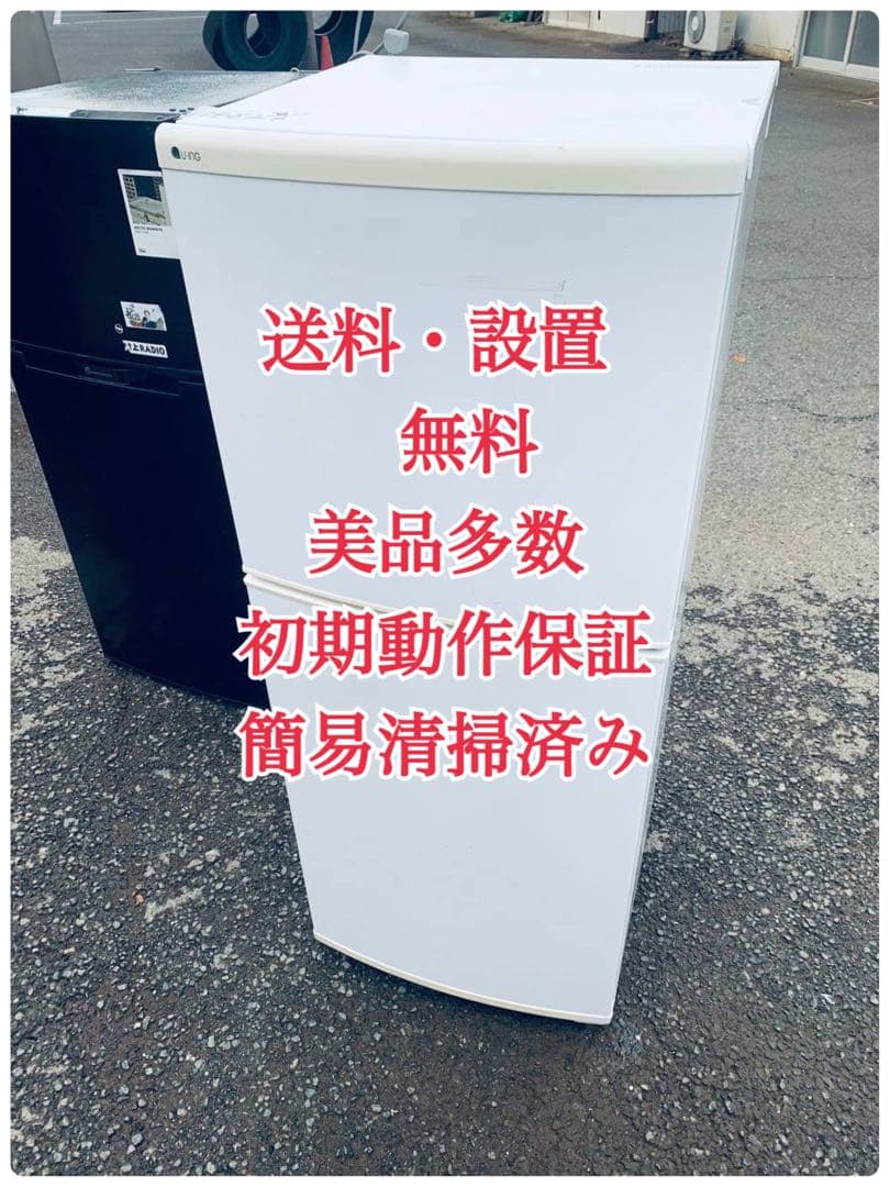 ♦ユーイング ノンフロン冷凍冷蔵庫【2018年製】UR-F140J