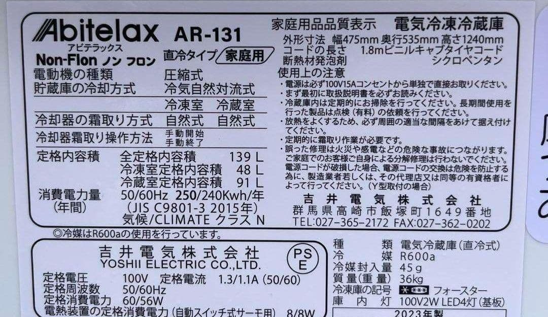 アビテラックス冷凍冷蔵庫　139L 温度調節7段階LED照明 2023年製