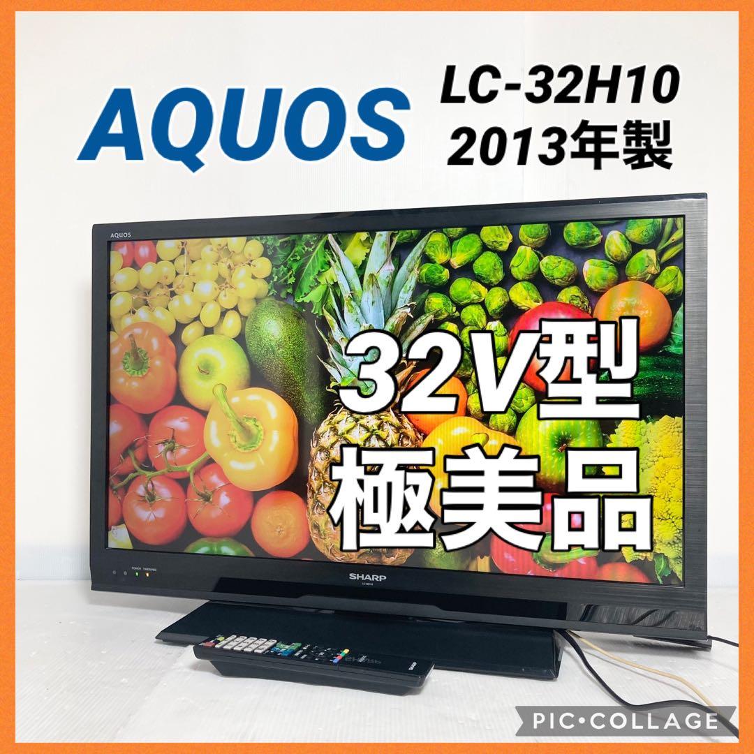 美品 SHARP AQUOS 32インチ テレビ LC-32H10 2013年製