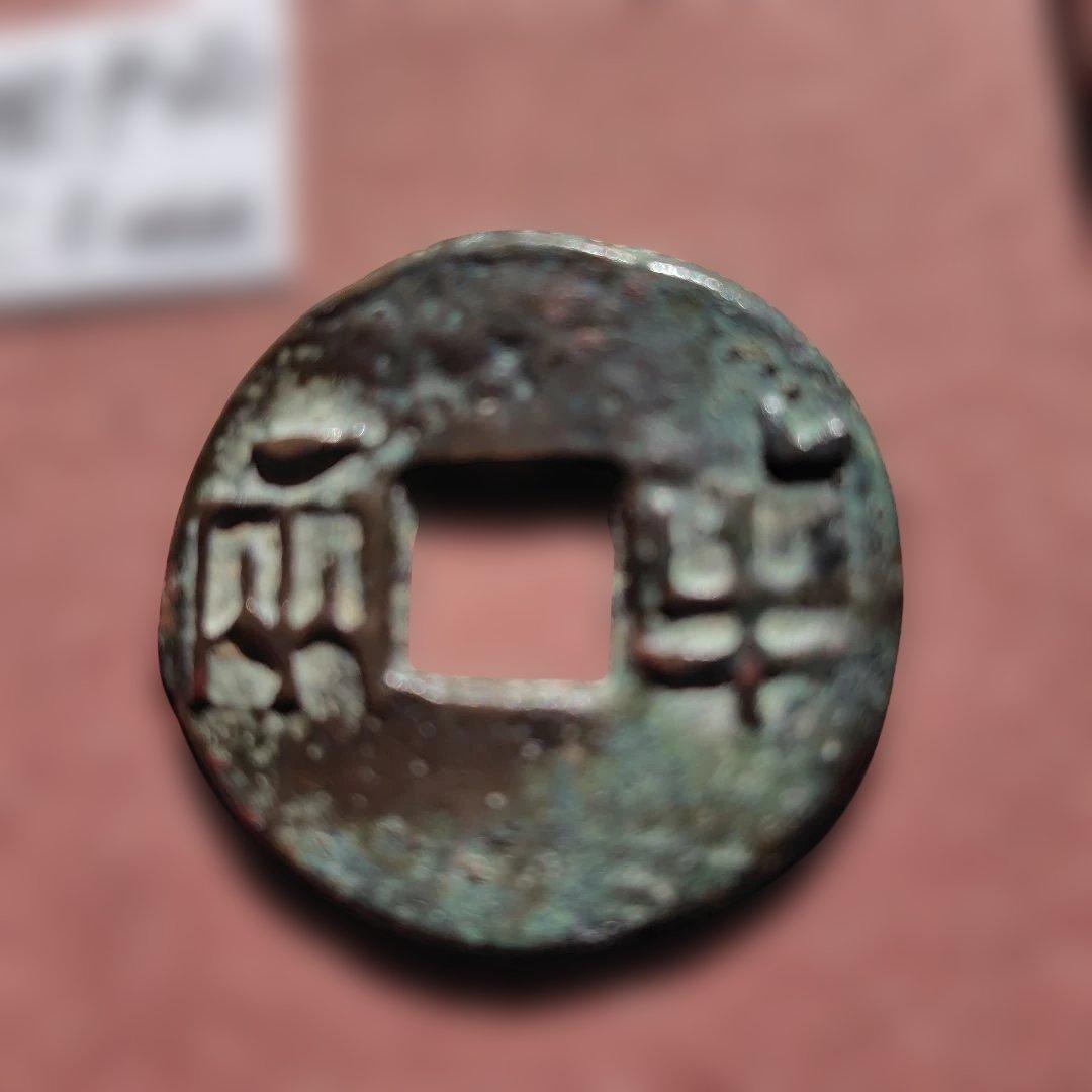 t*n様 大型半両　35.3mm　古文銭　秦　古銭　中国　穴銭　貨幣