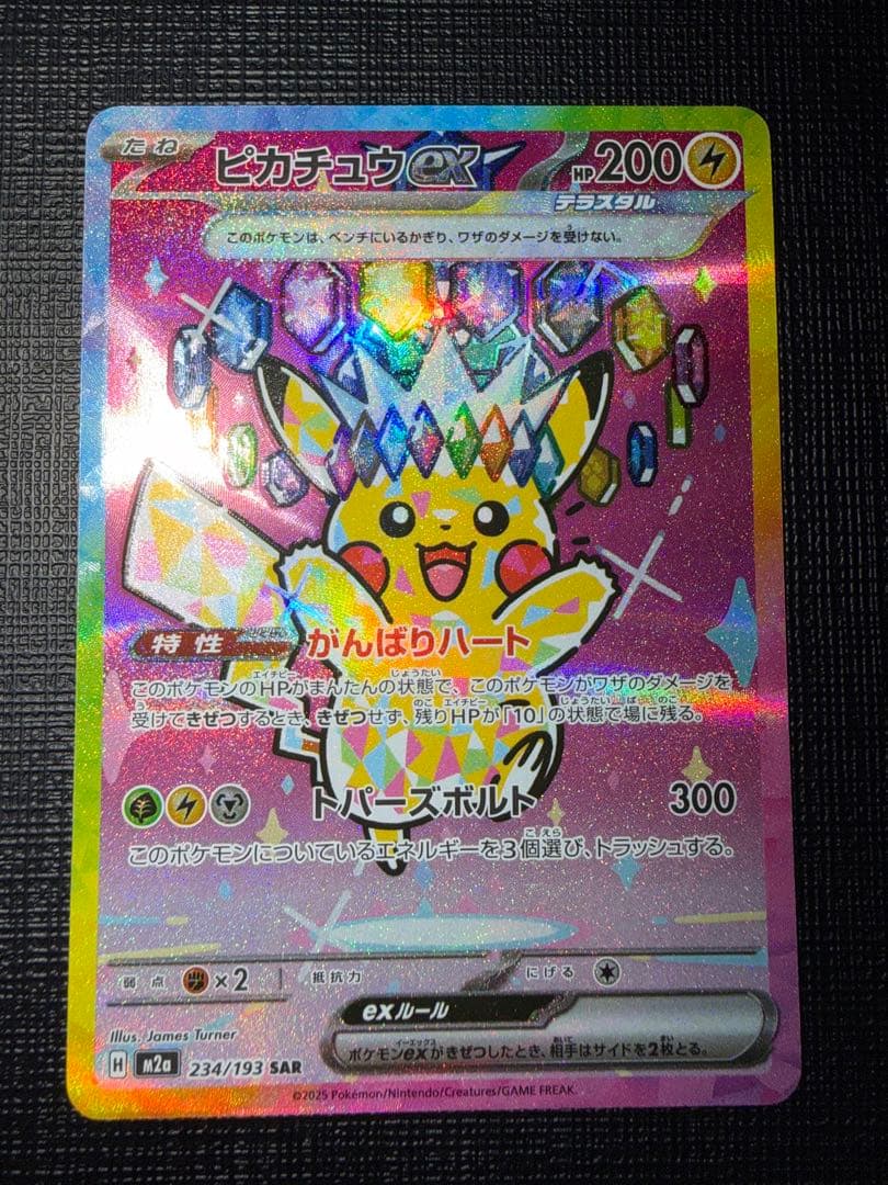 ピカチュウ ex SAR MEGAドリーム