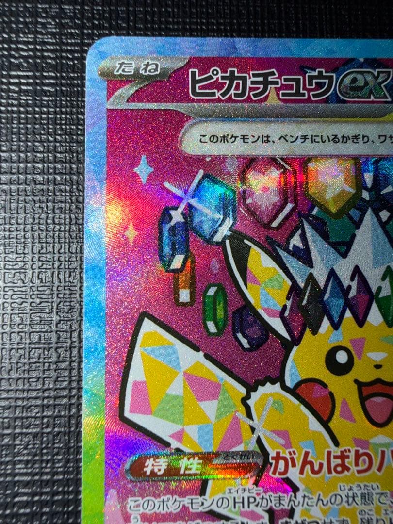 ピカチュウ ex SAR MEGAドリーム