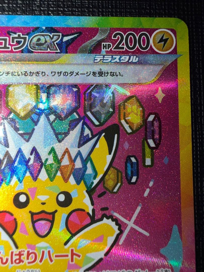 ピカチュウ ex SAR MEGAドリーム