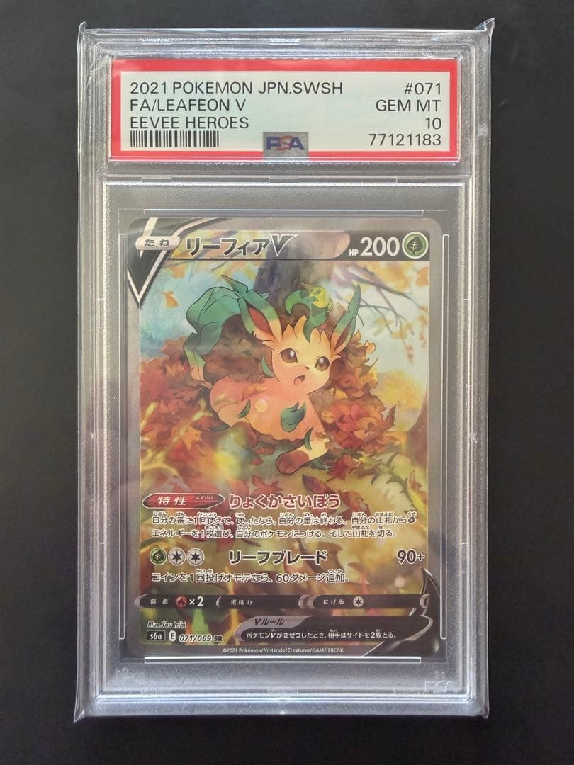 リーフィア V SR PSA10