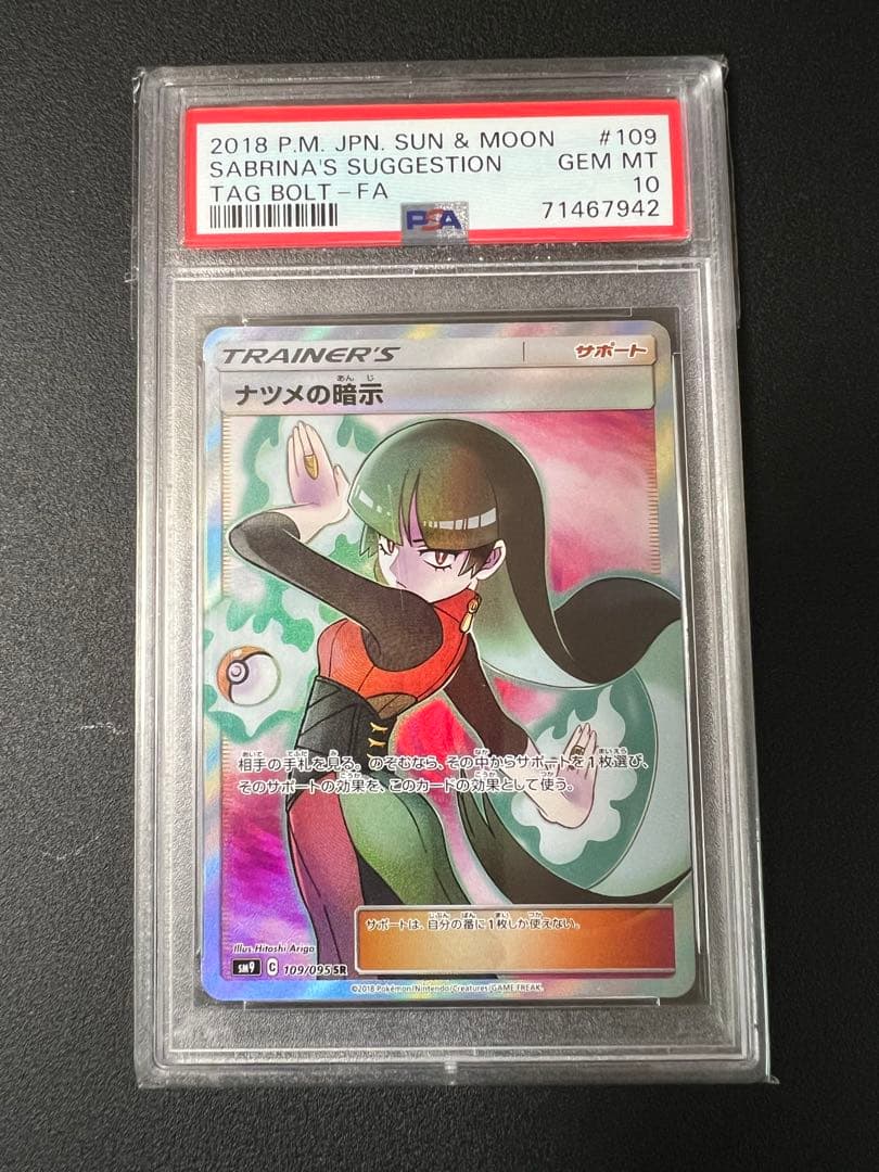 ポケモンカード ナツメ PSA10
