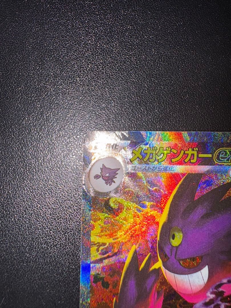 ポケカ、メガゲンガーSAR