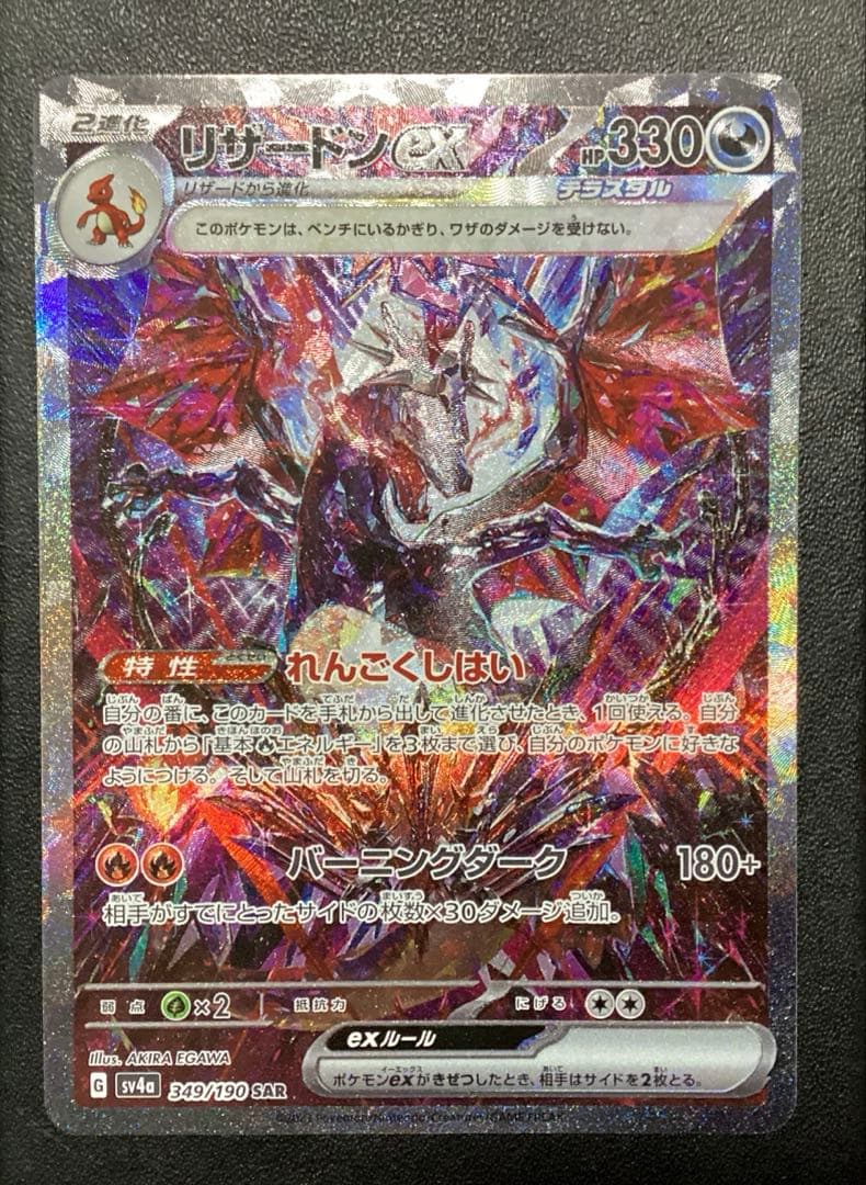 リザードンex sar sv4a