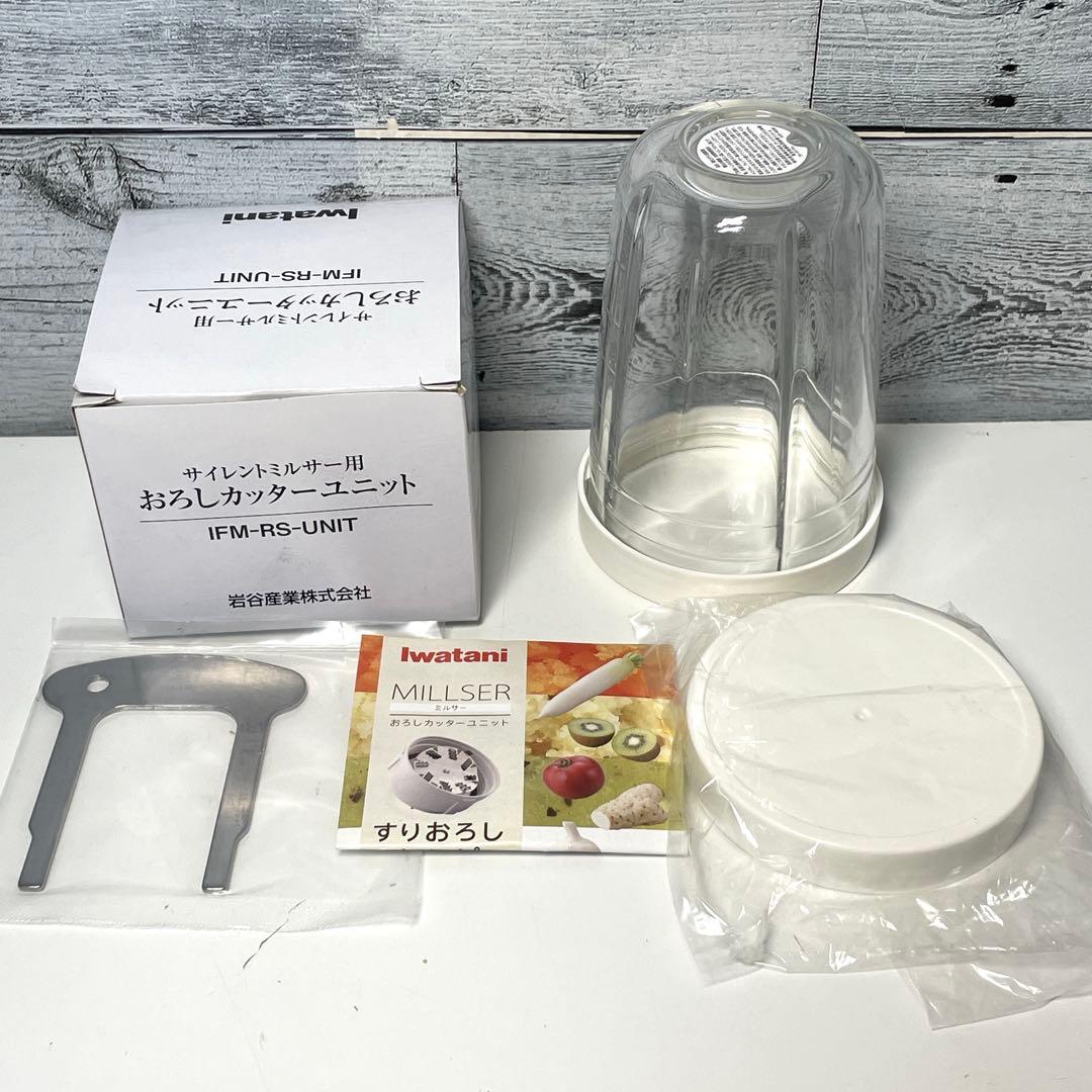 【美品】イワタニ サイレントミルサー おろしカッター付きIFM-S30G-SET
