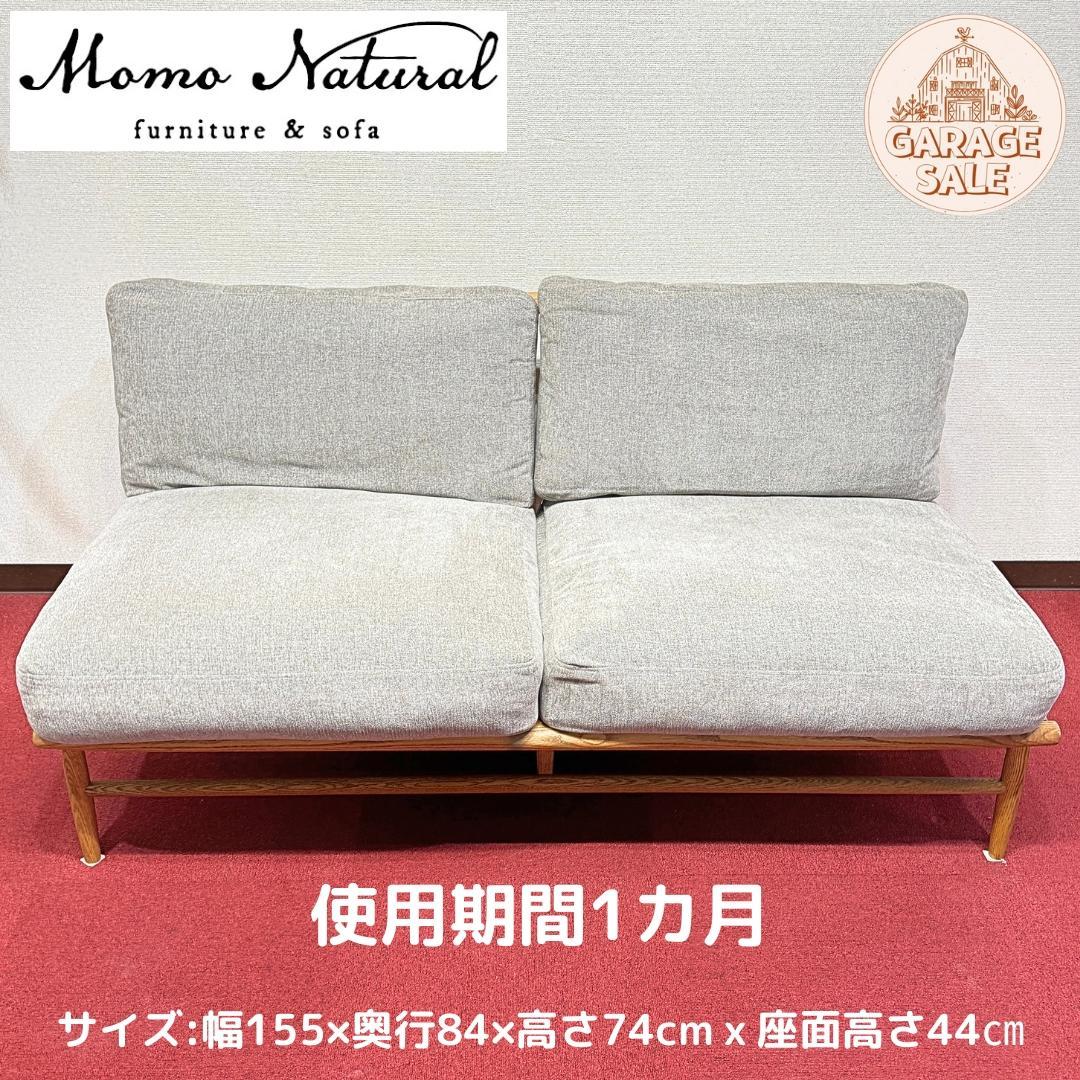 東京23区送料無料　極美品モモナチュラル２Pソファー　2024年12月購入
