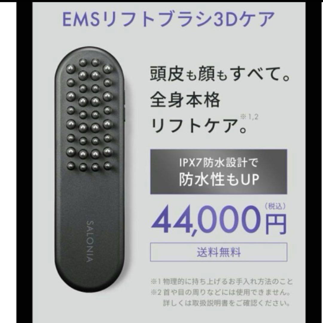 【美品】最終値下げ　サロニア リフトブラ3Dケア SAL24305BK電気ブラシ