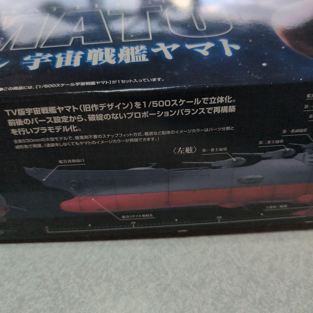 1/500 バンダイ 宇宙戦艦ヤマト　プラモデル