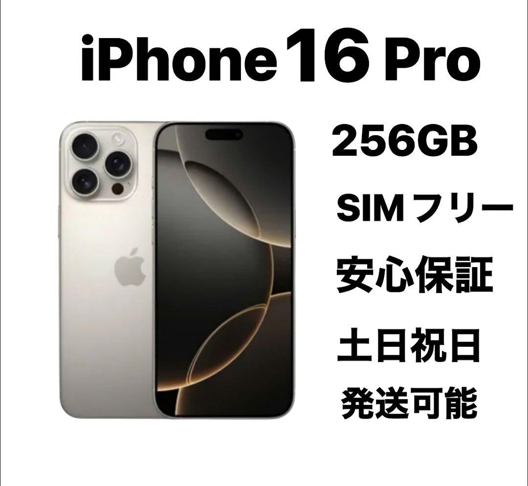 iPhone 16 Pro 256GB SIMフリー新品同様