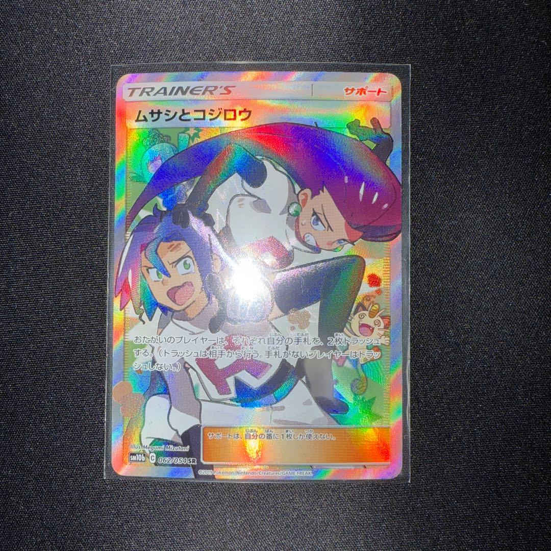 き*け様 ムサシとコジロウ SR SM10b スカイレジェンド ポケモンカード