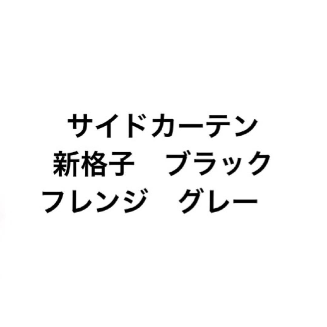 サイドカーテン　三角カーテン　トラック　金華山　新格子　　花格子　黒　デコトラ