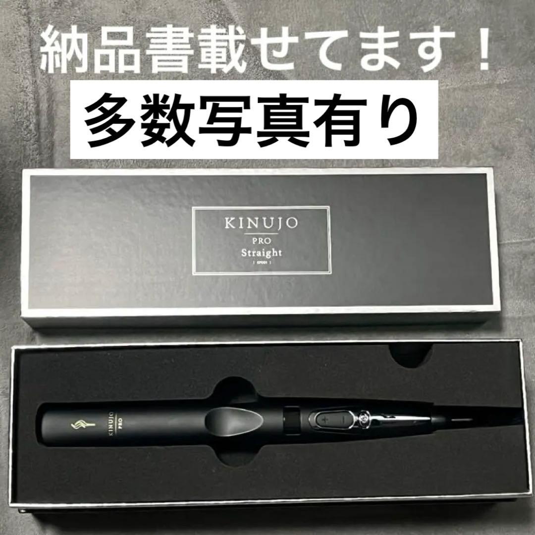 美品✨ 納品書有！絹女 KINUJO PRO ヘアアイロン 最新モデル