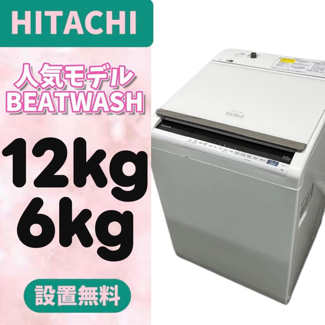 961⭕️ビートウォッシュ　洗濯機　日立　12キロ　乾燥付き　安い　設置無料