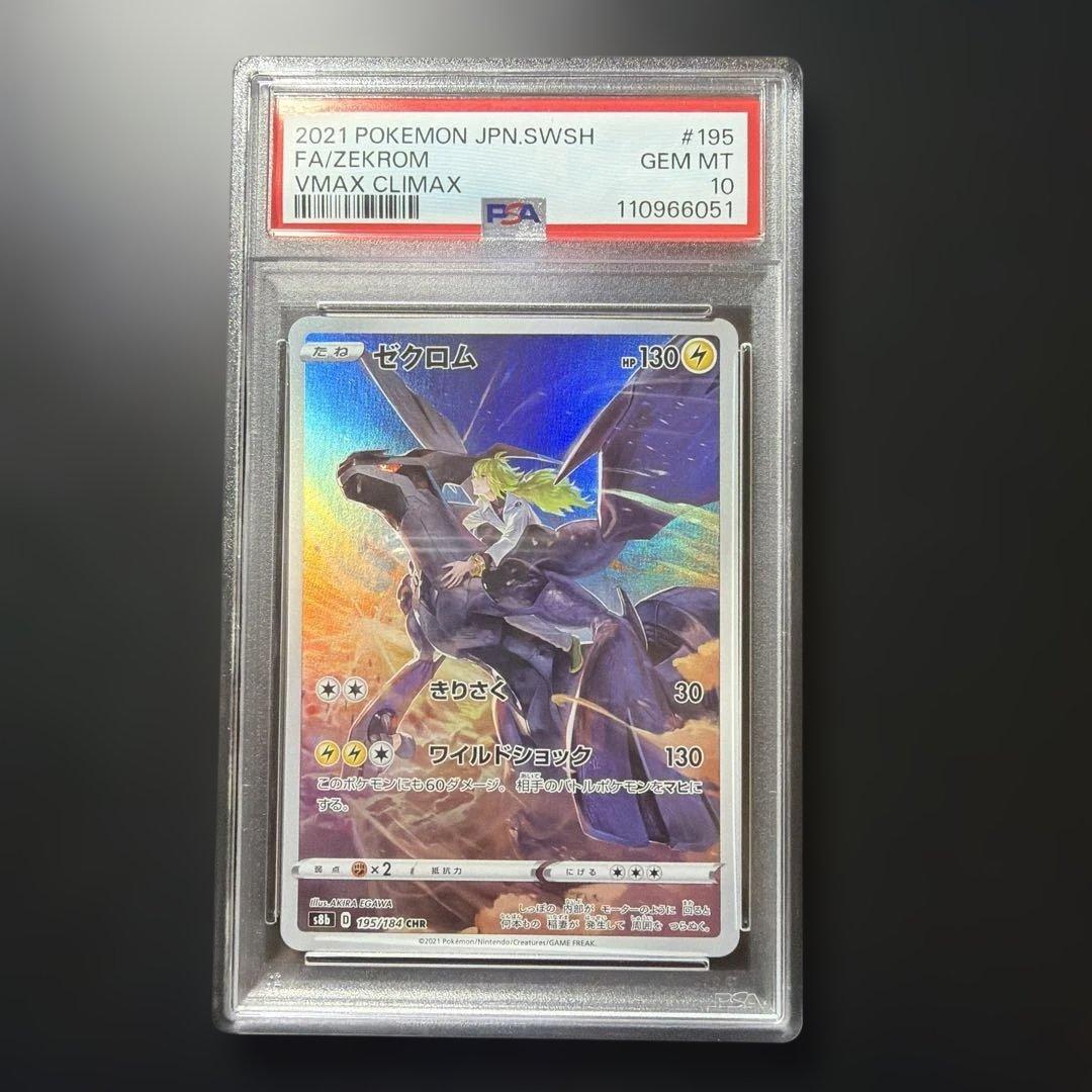 ◆PSA10◆ゼクロム CHR S8b VMAXクライマックス 195/184