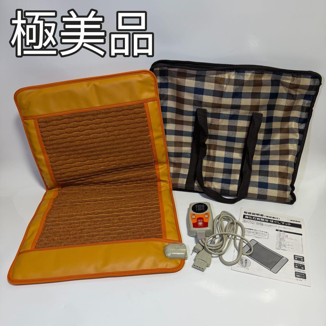 【極美品】ほぼ未使用✨一度のみ使用　海化石岩盤浴　ほぐしマット　カバン付き