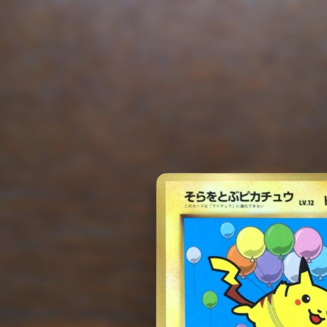 ポケモンカード　旧裏　「そらをとぶピカチュウ」