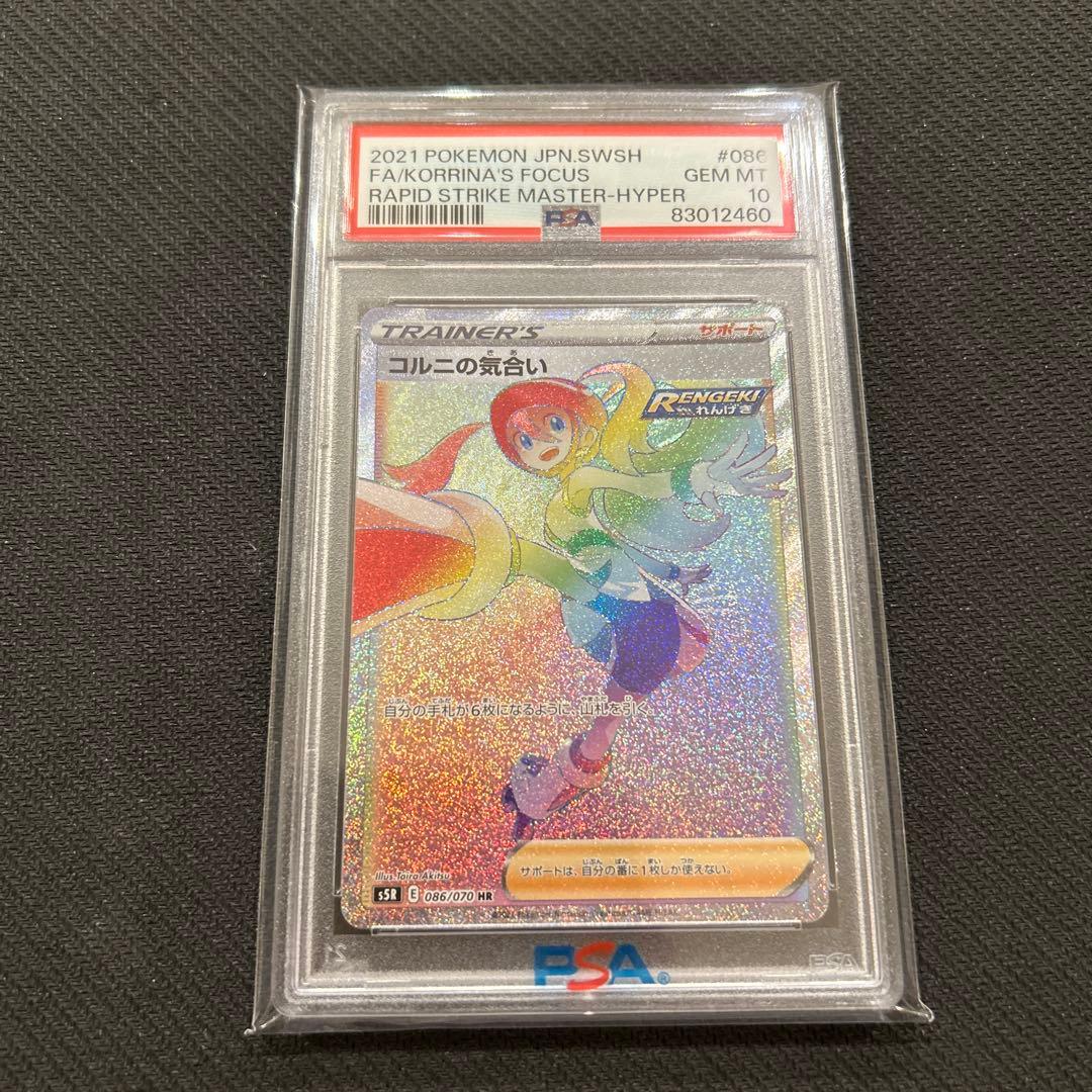 コルニの気合い HR 086/070 PSA10