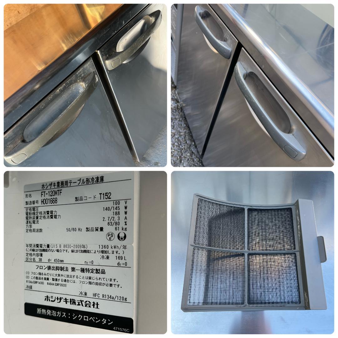 ホシザキ　テーブル形冷凍庫　FT-120MTF　2018年製　業務用　飲食店