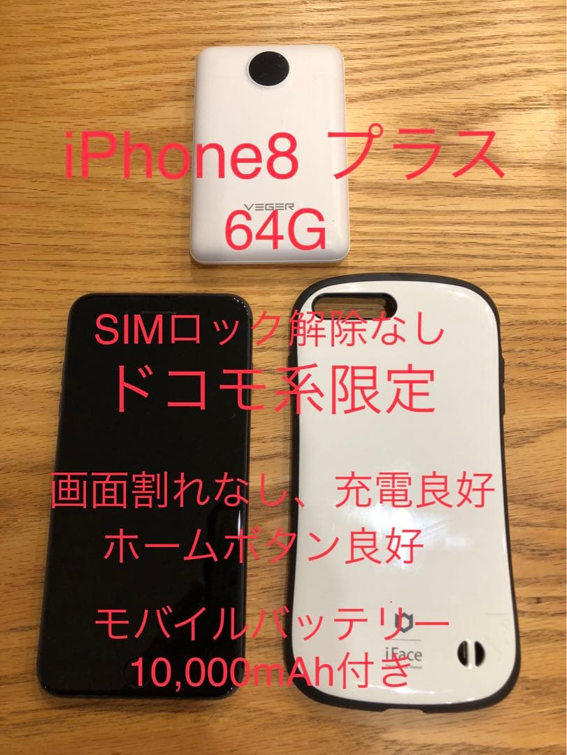 iPhone 8 Plus 64GB Docomo系