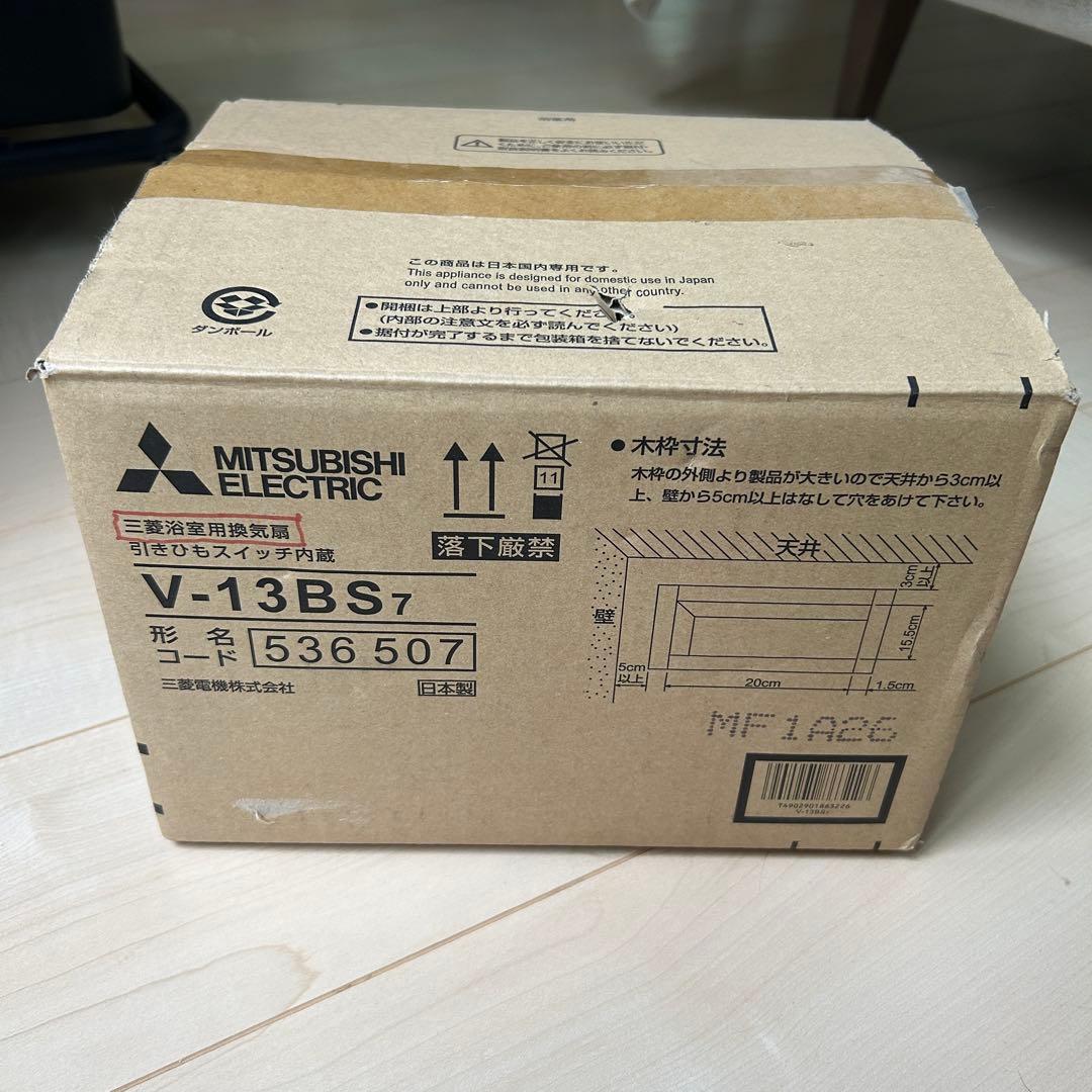 MITSUBISHI V-13BS7 浴室用換気扇 新品未使用