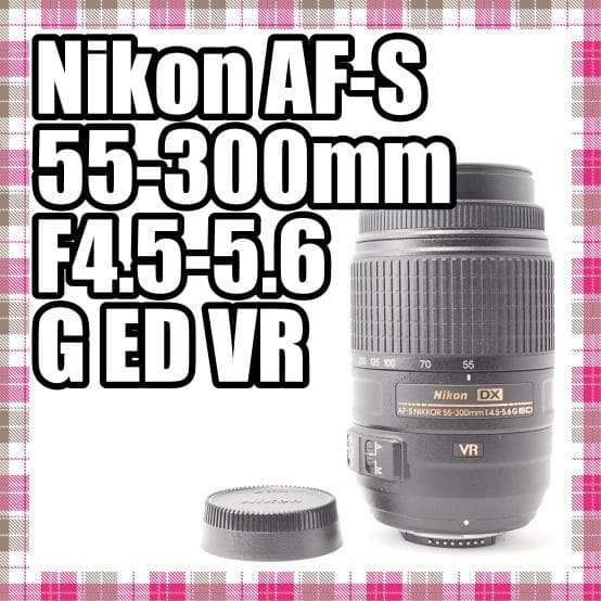✨美品✨Nikon AF-S 55-300mm F4.5-5.6 G ED VR