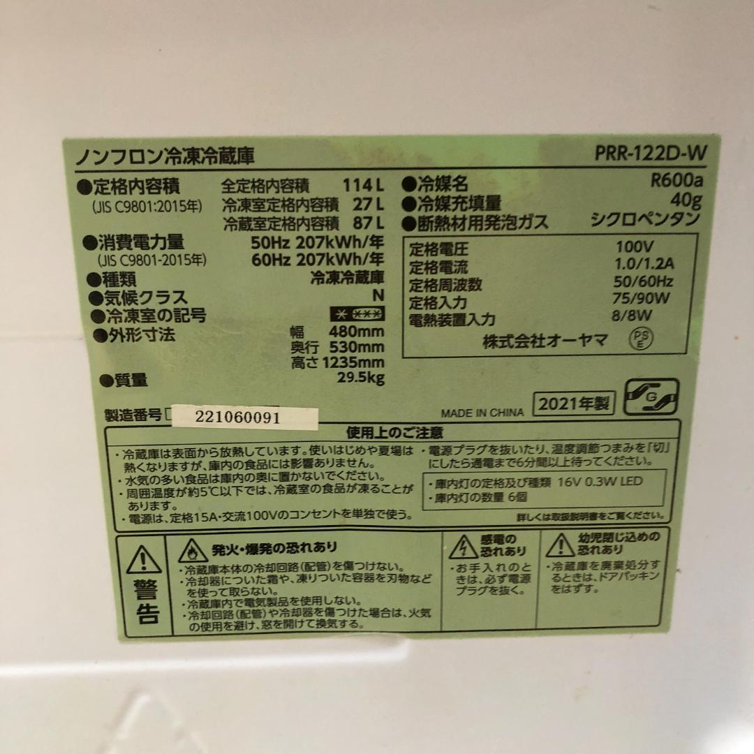 【送料無料】美品 冷蔵庫 2ドア 2021年 PRR-122D 250831