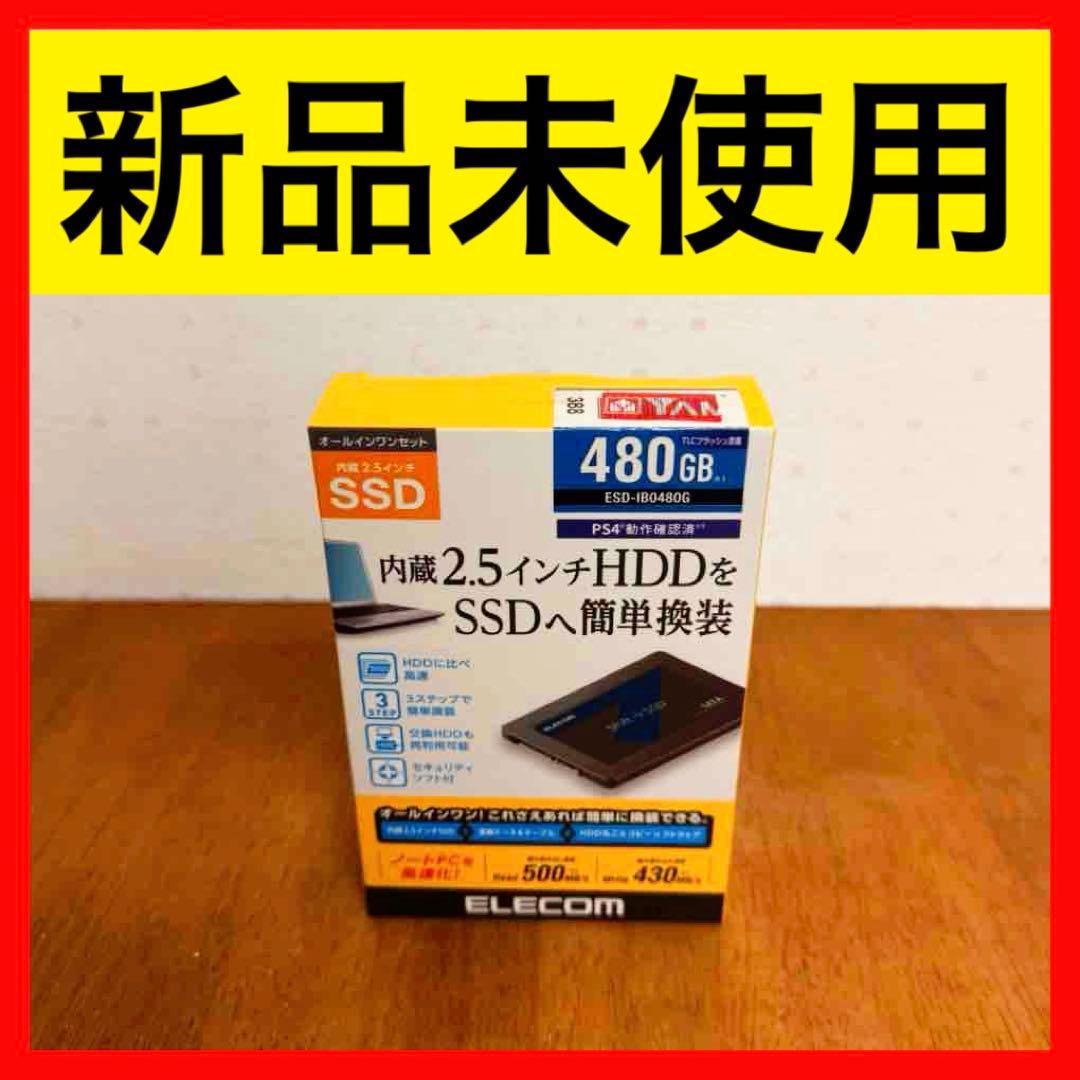 ● 新品未使用 ELECOM SSDへ簡単換装480GB ESD-IBO480G