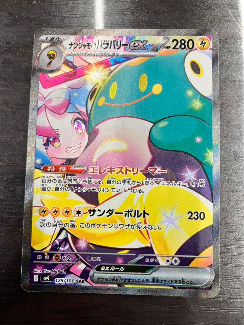 て*ー様 美品　ナンジャモのハラバリーex SAR SV9 300円オークション