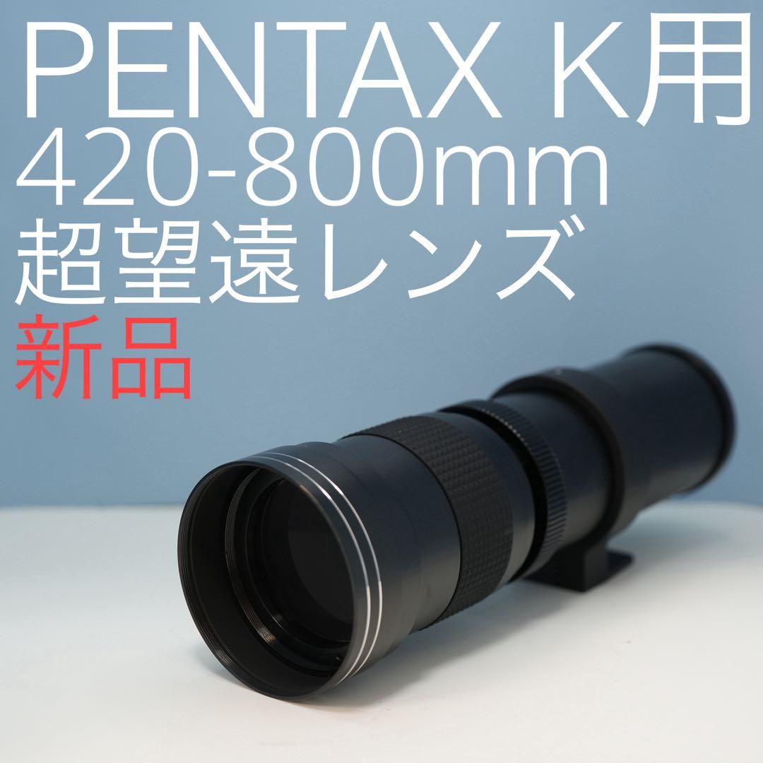 VARI PENTAX Kマウント用 420-800mm超望遠レンズ黒z0003