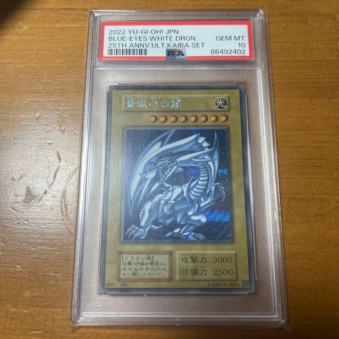 遊戯王　青眼の白龍　シークレット　PSA10 海馬セット　初期　復刻