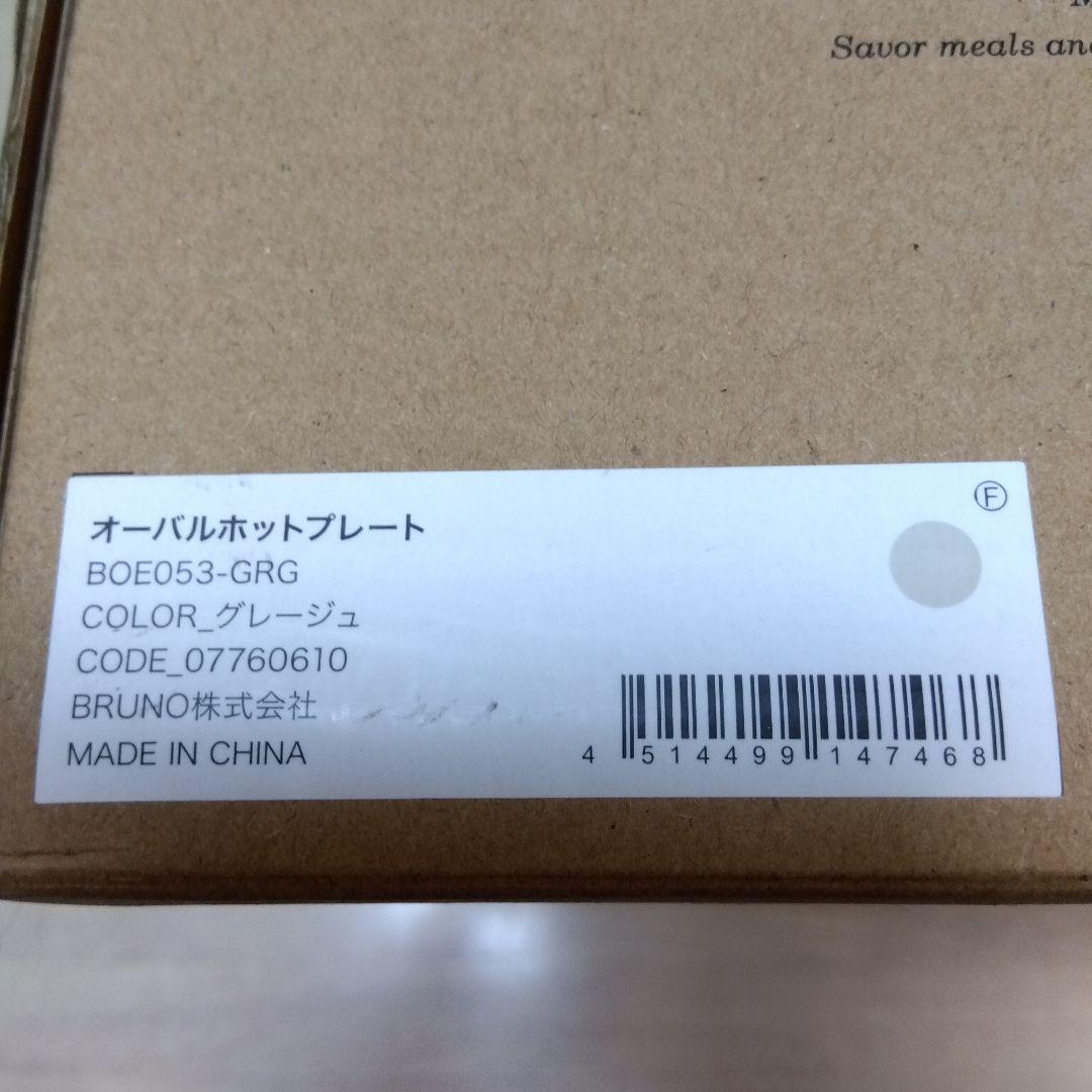 BRUNO ブルーノ crassy+ オーバルホットプレート　グレージュ
