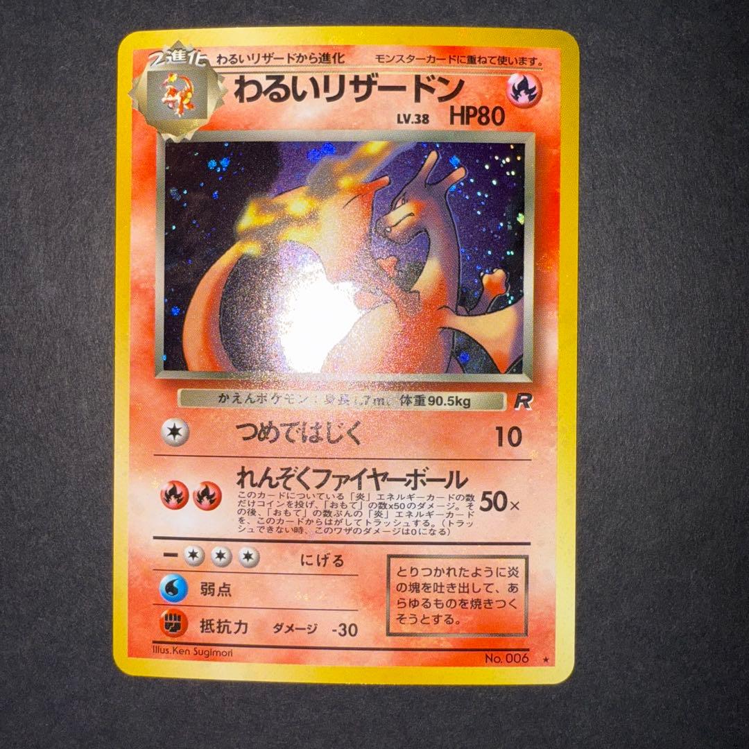 お*な様 ポケモンカード　わるいリザードン　全面ホロ強　旧裏
