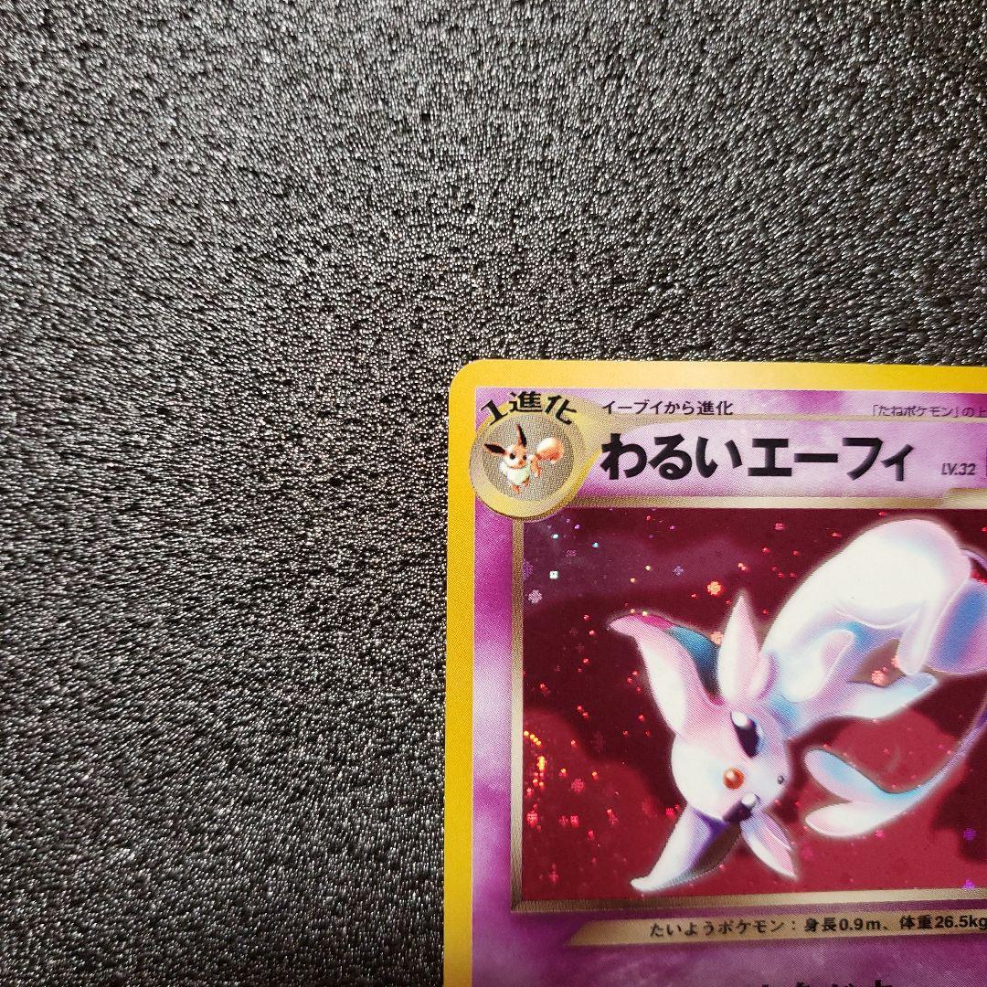 わるいエーフィ ★ 拡張パック第4弾 闇、そして光へ…