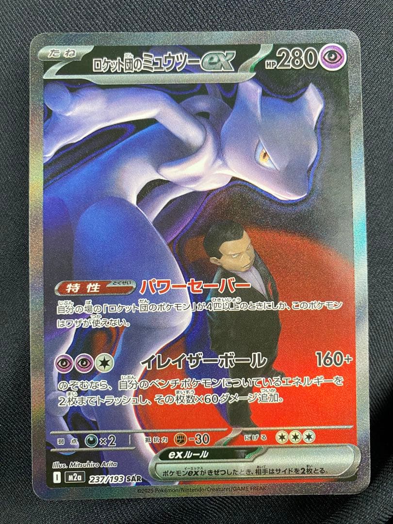 ポケカ MEGAドリームEX ロケット団のミュウツーex SAR