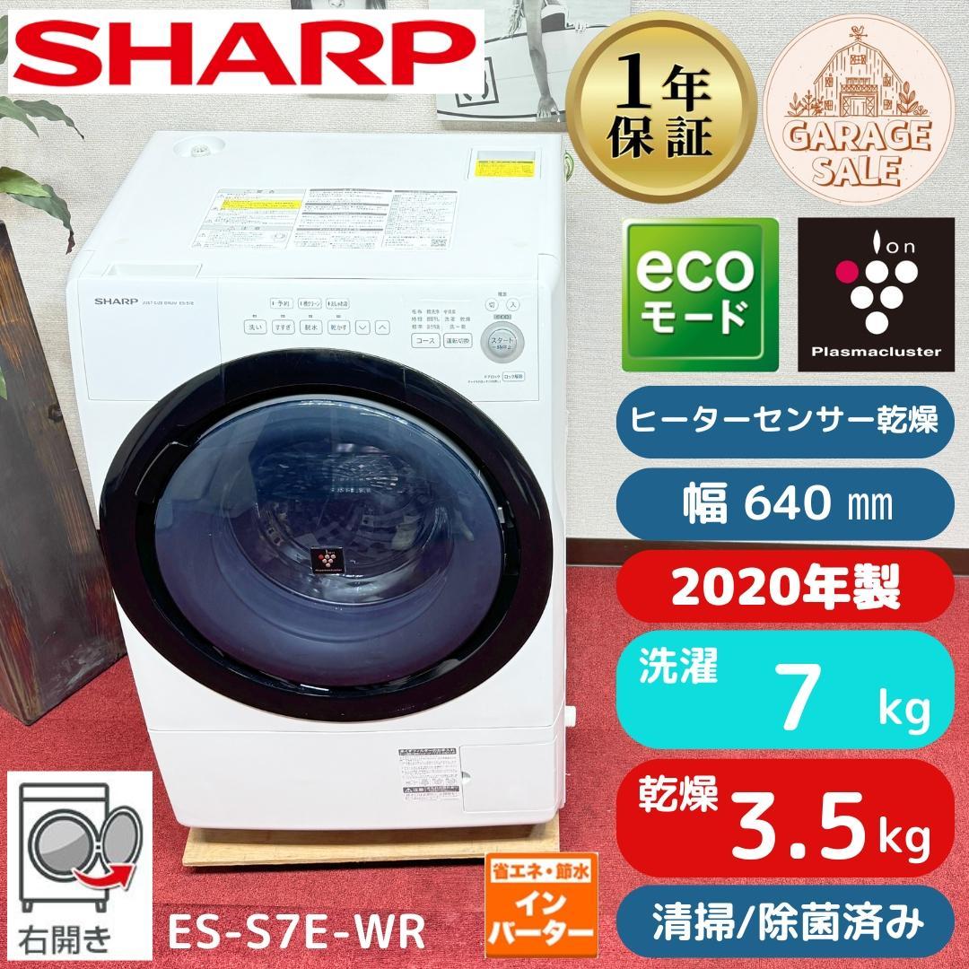 東京23区送料無料　美品シャープドラム洗濯乾燥機型7/3.5㎏2020年製