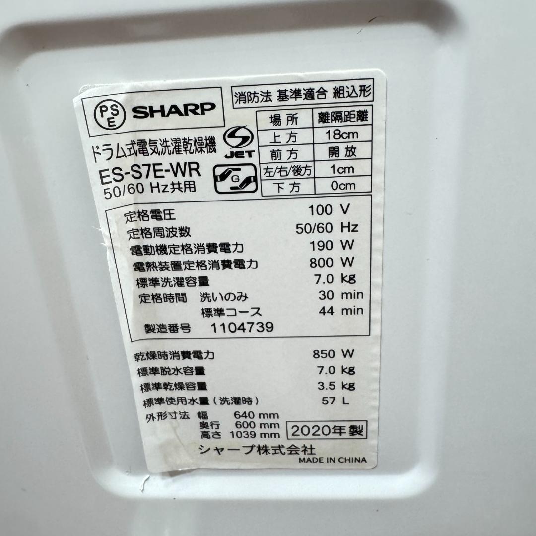 東京23区送料無料　美品シャープドラム洗濯乾燥機型7/3.5㎏2020年製